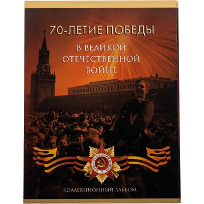 купить Альбом-планшет "70-летие Победы в Великой Отечественной войне 1941 - 1945 годов"