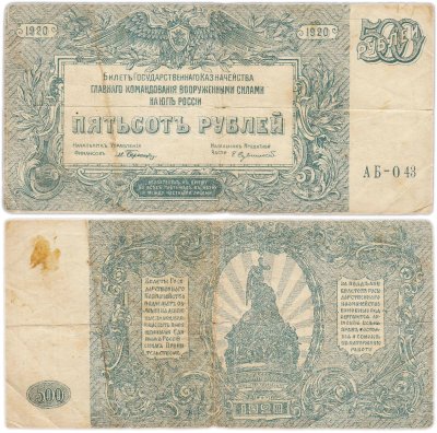 купить Вооруженные Силы Юга России (ВСЮР) 500 рублей 1920 серия АБ
