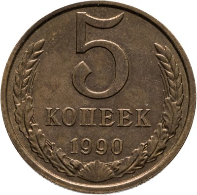 купить 5 копеек 1990 М