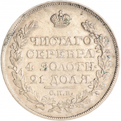 Купить 1 рубль 1818 СПБ-ПС орёл образца 1812 г., скипетр длиннее