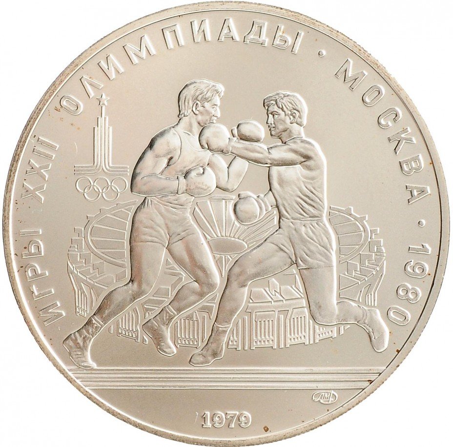 купить 10 рублей 1979 ЛМД Олимпиада-80 бокс