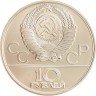 Купить 10 рублей 1979 ЛМД Олимпиада-80 бокс
