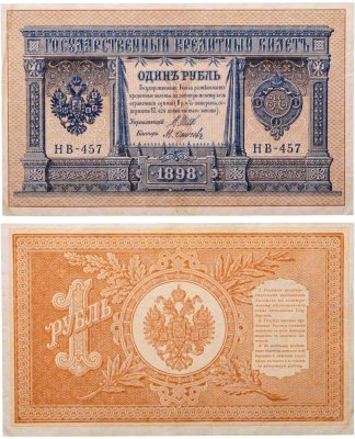 купить 1 рубль 1898 Шипов, кассир Осипов