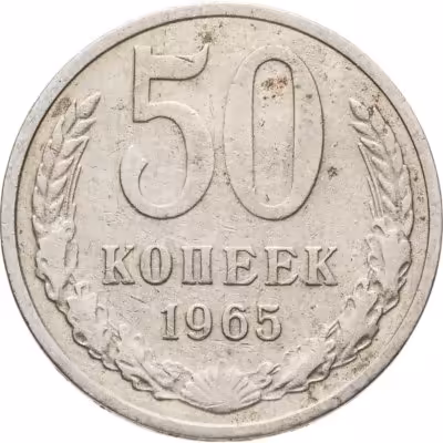 купить 50 копеек 1965
