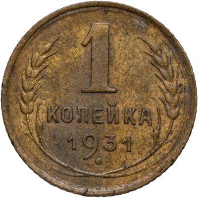 купить 1 копейка 1931