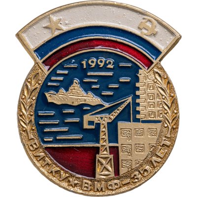купить Значок ВИТКУ ВМФ ( Высшее инженерно-техническое Краснознамённое училище Военно-морского флота ) 35 лет 1957 - 1992 (Разновидность случайная )