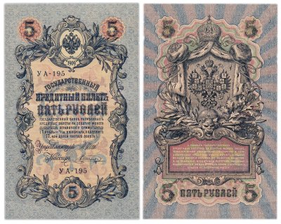 купить 5 рублей 1909 управляющий Шипов, кассир Шагин