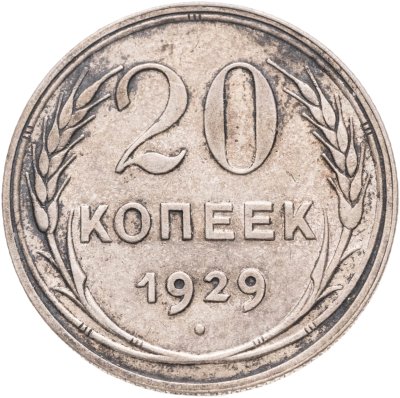 купить 20 копеек 1929