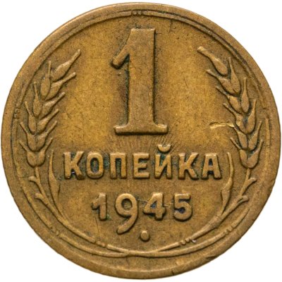 купить 1 копейка 1945