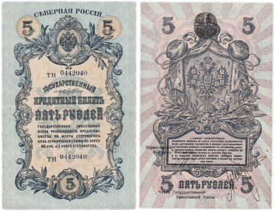 купить 5 рублей 1919 Северная Россия