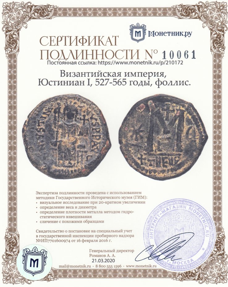 Сертификат подлинности Византийская империя, Юстиниан I, 527-565 годы, фоллис.