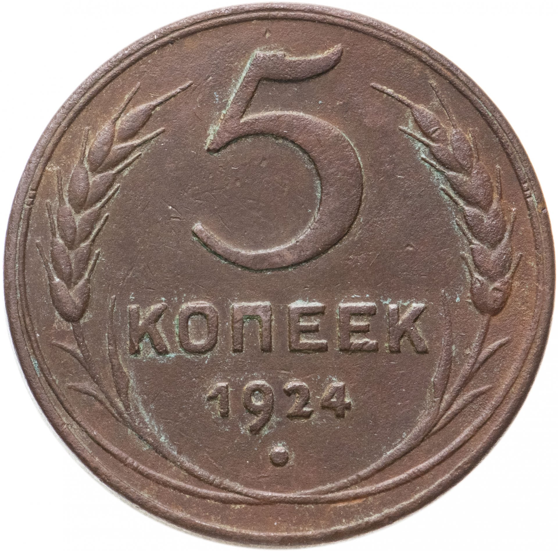 5 Копеек 1924 Года Фото