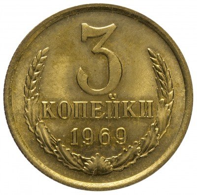 Купить 3 копейки 1969