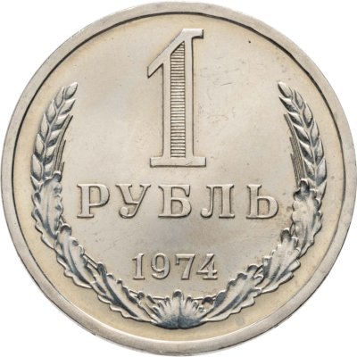 купить 1 рубль 1974
