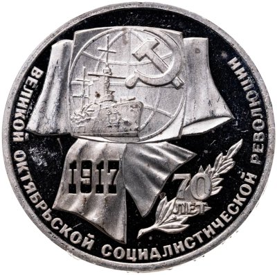 купить 1 рубль 1987 Proof "70 лет Великой Октябрьской социалистической революции"