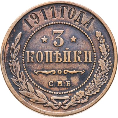 купить 3 копейки 1911 СПБ