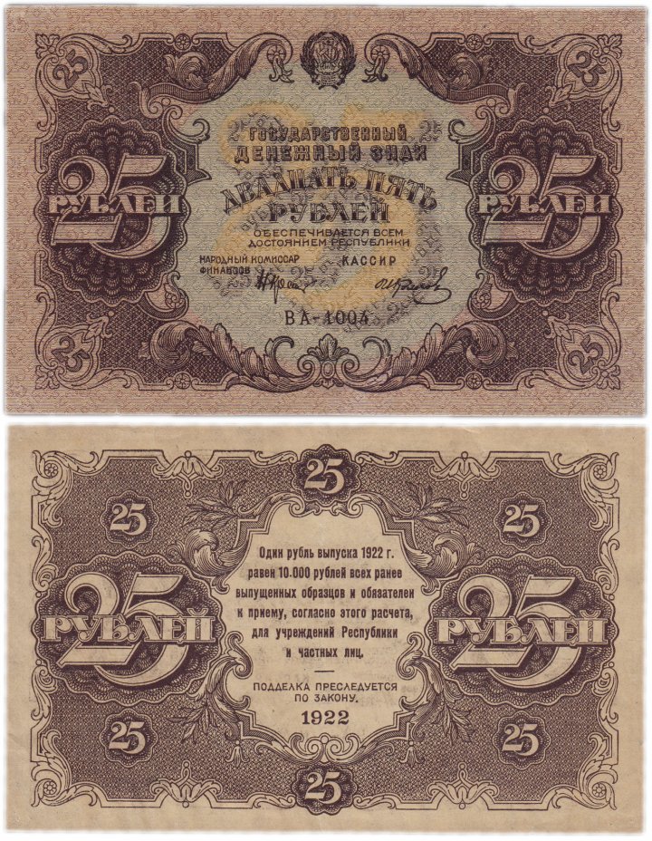 купить 25 рублей 1922 кассир Колосов
