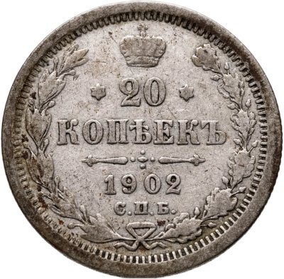 купить 20 копеек 1902 СПБ-АР