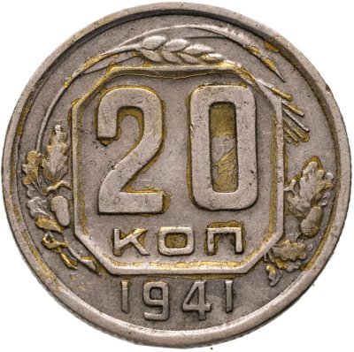 купить 20 копеек 1941