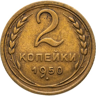 купить 2 копейки 1950