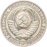 Купить 1 рубль 1991 М