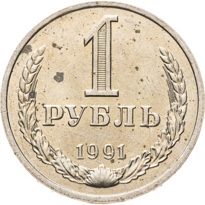 купить 1 рубль 1991 М