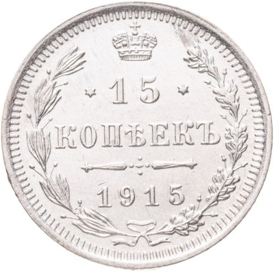 купить 15 копеек 1915 ВС