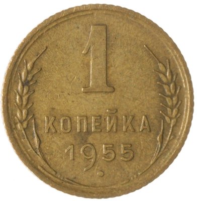купить 1 копейка 1955