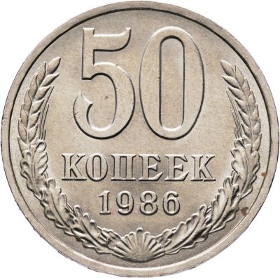 купить 50 копеек 1986