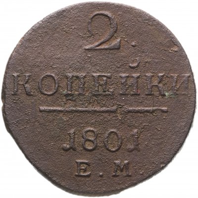 Купить 2 копейки 1801 ЕМ