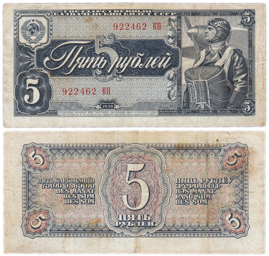 Банкнота 5 рублей 1938 стоимостью 1716 руб.