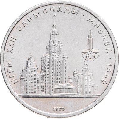купить 1 рубль 1979 "Олимпиада-80 Главное здание Московского государственного университета"