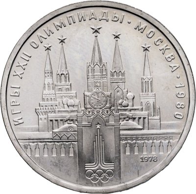 купить 1 рубль 1978 "Олимпиада-80. Московский Кремль"