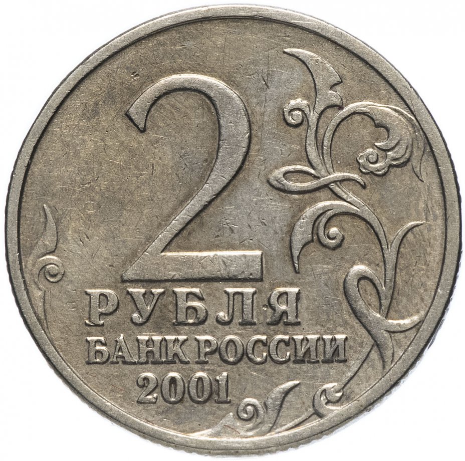 Монета 2 рубля 2001 Гагарин Ю.А. 40-летие космического полета без ...