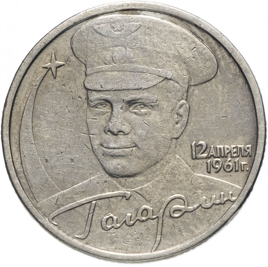 Монета 2 рубля 2001 Гагарин Ю.А. 40-летие космического полета без ...