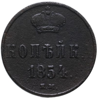 Купить 1 копейка 1854 ЕМ
