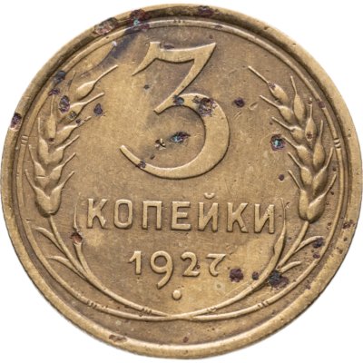 купить 3 копейки 1927