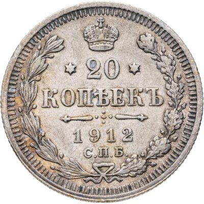 купить 20 копеек 1912 СПБ-ЭБ