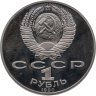 Купить 1 рубль 1990  "150 лет со дня рождения русского композитора П. И. Чайковского"
