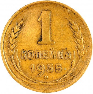 Купить 1 копейка 1935 старый тип