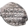 Купить Борис Годунов (Смута) Копейка чекан Москвы (БО/М)
