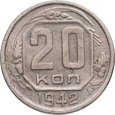 купить 20 копеек 1942