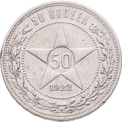 купить 50 копеек 1922 АГ