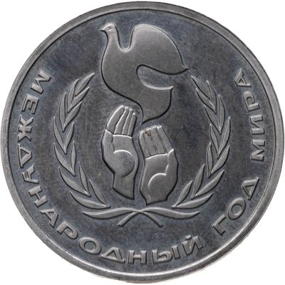 купить 1 рубль 1986 Proof "Международный год мира" стародел