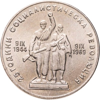 купить Болгария 1 лев 1969 "25 лет Социалистической Революции"