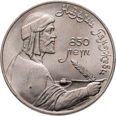купить 1 рубль 1991 "850-летие со дня рождения Низами Гянджеви"