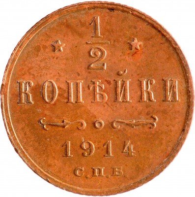 Купить 1/2 копейки 1914 СПБ