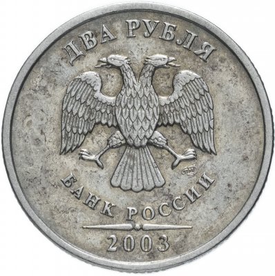 Купить 2 рубля 2003 СПМД
