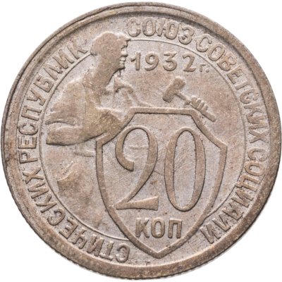 купить 20 копеек 1932