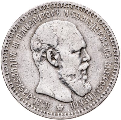 купить 1 рубль 1893 (АГ)